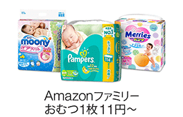 Amazonファミリー おむつが1枚11円～