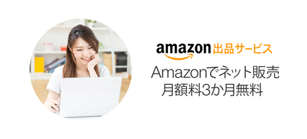 Amazonでネット販売 月額料3か月無料
