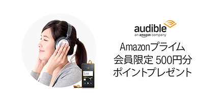 Amazonプライム会員限定ポイント500円分プレゼント