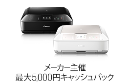 【メーカー主催】Canon PIXUSキャッシュバック