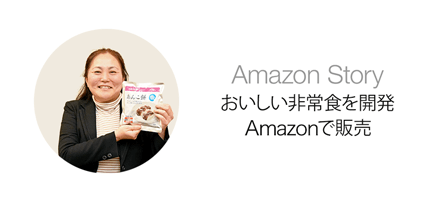 Amazon_Story_太田久美子さん