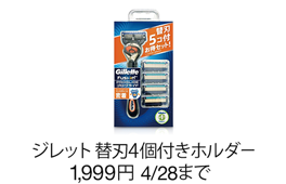 ジレット 替刃4個付きホルダー 1,999円 4/28まで