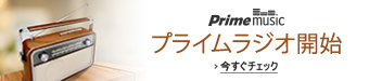 プライムラジオ開始