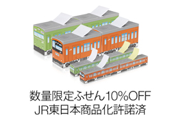 JR東日本認定ふせん 10%OFF