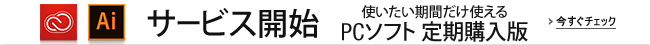 PCソフト定期購入 サービス開始