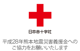 平成28年熊本地震災害義援金へのご協力をお願いいたします