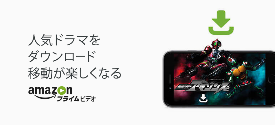 人気の映画・ドラマをスマホにダウンロード