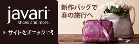 javari.jp 新作バッグで春の旅行へ