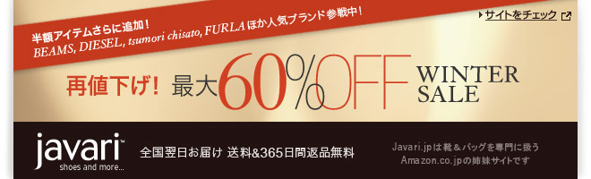 Javari.jp 最大60%OFF Winter Sale開催中 翌日お届け送料& 365日返品無料