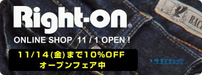 Right-on ONLINE SHOPオープン。11/14まで10％OFFオープンフェア中