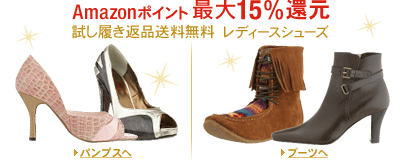 Amazonポイント最大15％還元　パンプス＆ブーツ