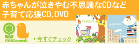 赤ちゃんが泣きやむ不思議なCDなど子育て応援CD,DVD、ハイハイレコード