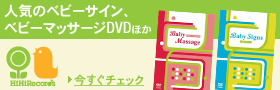 人気のベビーサイン、ベビーマッサージDVDほかハイハイレコード