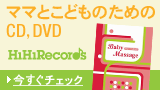 �}�}�Ǝq�ǂ��̂��߂�CD�ADVD�A�n�C�n�C���R�[�h