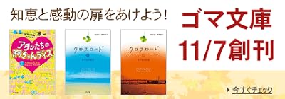 ゴマ文庫 11/7 創刊！