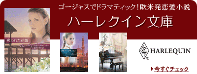 欧米発恋愛小説「ハーレクイン文庫」