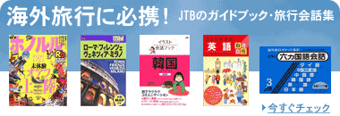 JTBのガイドブック・旅行会話集