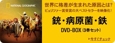DVD-BOX 銃・病原菌・鉄(DVD3巻セット) 