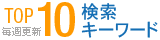 �����L�[���[�h TOP10