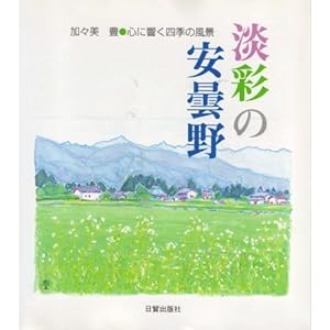 淡彩の安曇野―心に響く四季の風景 淡彩の安曇野―心に響く四季の風景