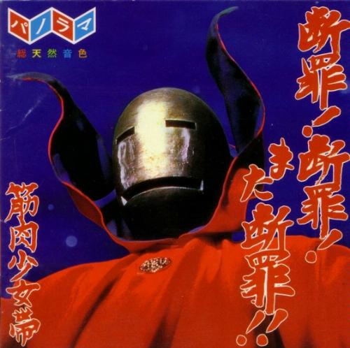 断罪!断罪!また断罪!!