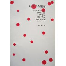 ユルゲン・マイヤー=ヨステン編 『ピアノを語る』の商品写真