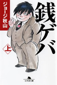 銭ゲバ 上 (1) (幻冬舎文庫 し 20-4)