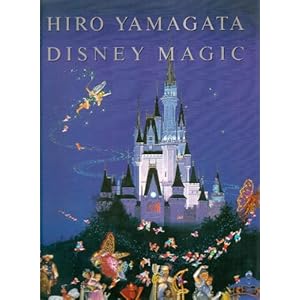 ディズニー・マジック―ヒロ・ヤマガタ画集 ディズニー・マジック―ヒロ・ヤマガタ画集
