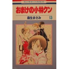 おまけの小林クン 13 (花とゆめCOMICS)
