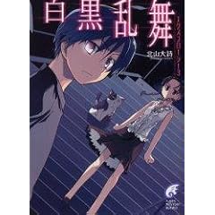 白黒乱舞―エクスプローラー〈3〉 (富士見ミステリー文庫)