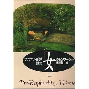 女―ラファエル前派画集 女―ラファエル前派画集