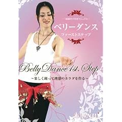 ベリーダンスファーストステップ~楽しく踊って理想のカラダを作る~