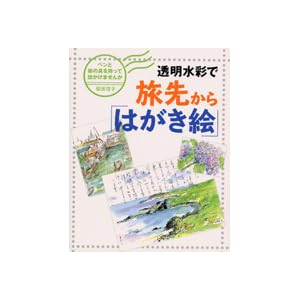 透明水彩で旅先から「はがき絵」 透明水彩で旅先から「はがき絵」