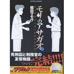 モリのアサガオ 7―新人刑務官と或る死刑囚の物語 (7) (アクションコミックス)