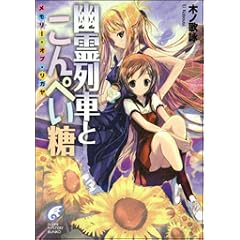 『幽霊列車とこんぺい糖 メモリー・オブ・リガヤ』 『幽霊列車とこんぺい糖 メモリー・オブ・リガヤ』