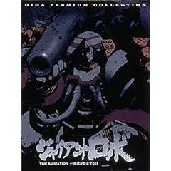 �W���C�A���g�E���{ THE ANIMATION-�n�����Î~�����- DVD GIGA PREMIUM