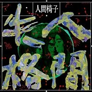 人間失格