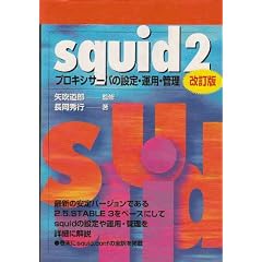 squid2�\�v���L�V�T�[�o�̐ݒ�E�^�p�E�Ǘ�