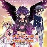 デビジェル・クロニクル~闇の封印、甘い傷跡~