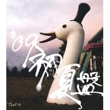 ’09初夏盤