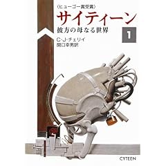 �T�C�e�B�[���q1�r�ޕ��̕�Ȃ鐢�E (�n���J������SF)