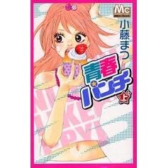 青春パンチ　上-小藤まつ