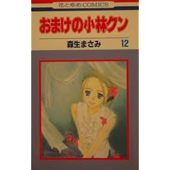 おまけの小林クン 12 (花とゆめCOMICS)