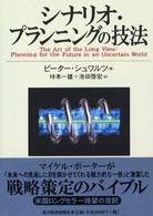 シュワルツ-シナリオプランニング本表紙