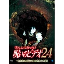 ほんとにあった!呪いのビデオ24