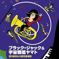 【クリックで詳細表示】ブラック・ジャック＆宇宙戦艦ヤマト 宮川彬良＆大阪市音楽団