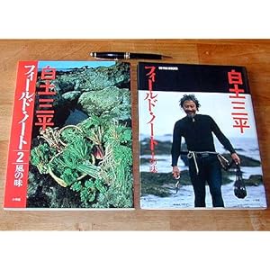 白土三平フィールド・ノート〈2〉風の味 (ビーパル・ブックス) 白土三平フィールド・ノート〈2〉風の味 (ビーパル・ブックス)