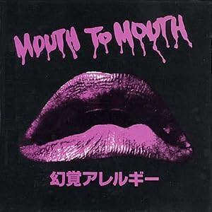 幻覚アレルギー / MOUTH TO MOUTH - MECHANICAL FLOWER