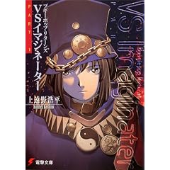 ブギーポップ・リターンズVSイマジネーター (Part 1) (電撃文庫 (0274))