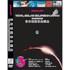 デラシネSP 日本皆既日食列島 Total Solar Eclipse In Japan,2009.07.22~宇宙の奇跡の目撃者になる~ [DVD]